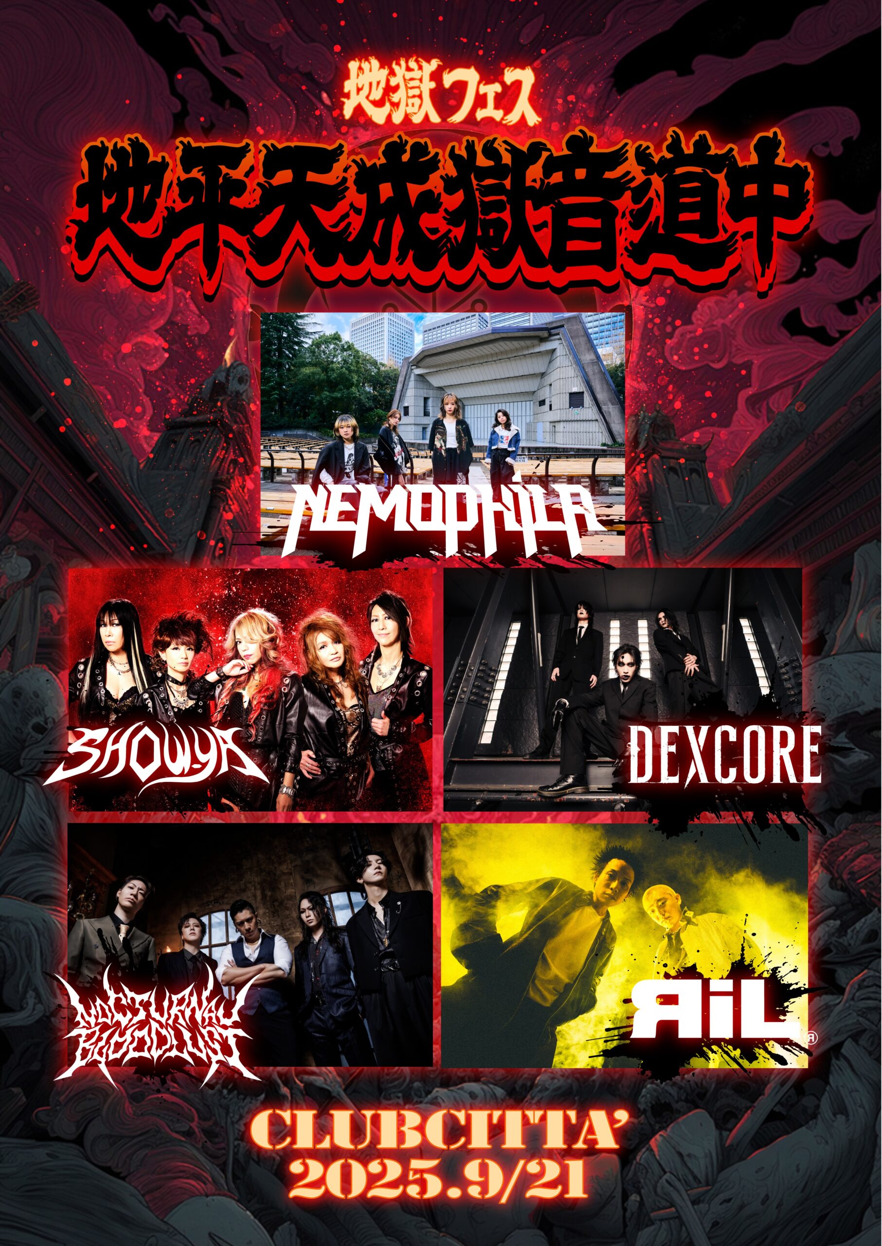 地平天成獄音道中 -地獄フェス-出演決定！